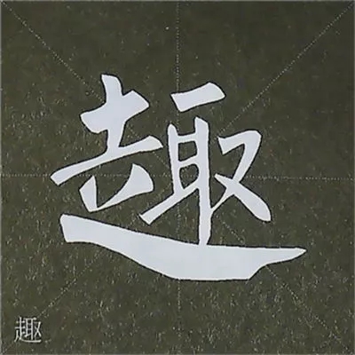 柳体字帖教程--柳公权楷书基本笔画练习(5)