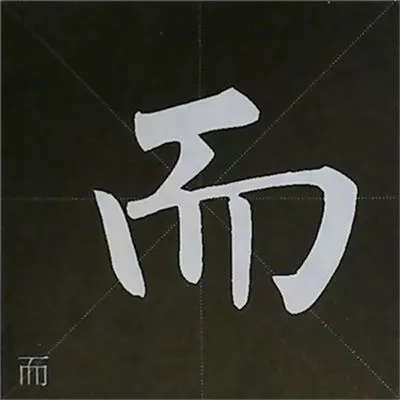 柳体字帖教程--柳公权楷书基本笔画练习