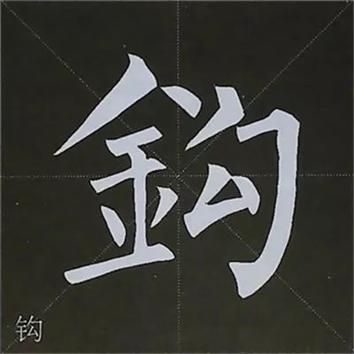 柳体字帖教程--柳公权楷书基本笔画练习