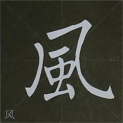 柳体字帖教程--柳公权楷书基本笔画练习