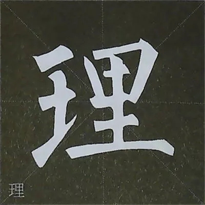 柳体字帖教程--柳公权楷书基本笔画练习