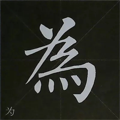 柳体字帖教程--柳公权楷书基本笔画练习