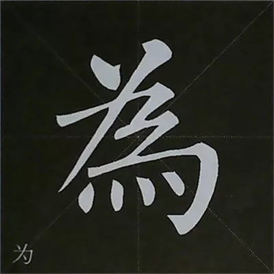 柳体字帖教程--柳公权楷书基本笔画练习(7)