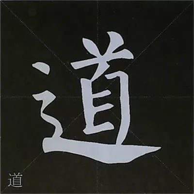 柳体字帖教程--柳公权楷书基本笔画练习(7)