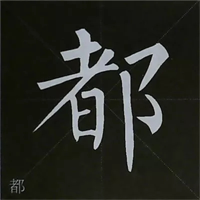 柳体字帖教程--柳公权楷书基本笔画练习