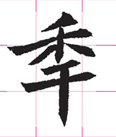 字帖-高清书法字帖在线欣赏 字帖-高清书法字帖在线欣赏