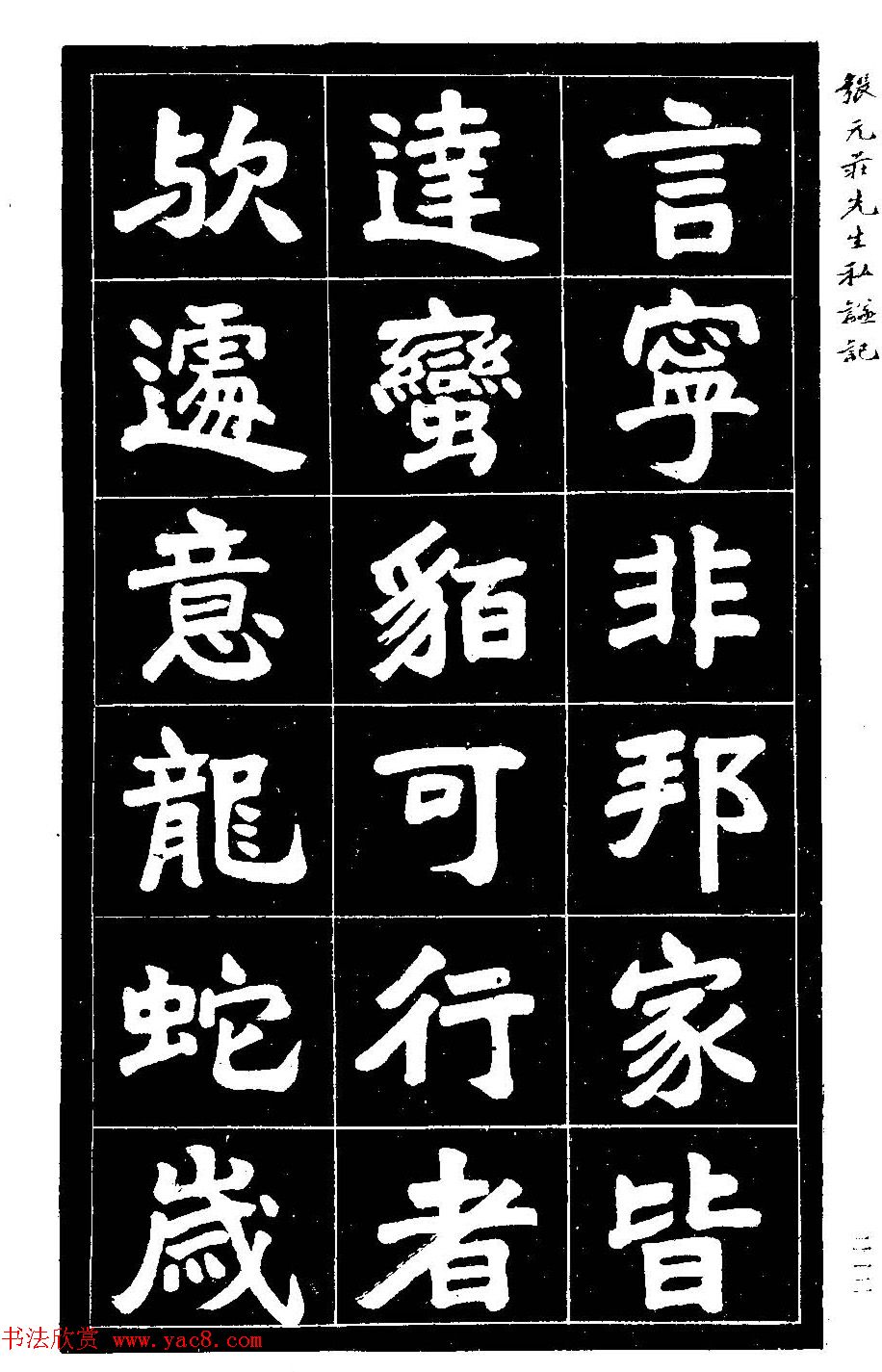 民国六年楷书《张元庄先生私谥记》