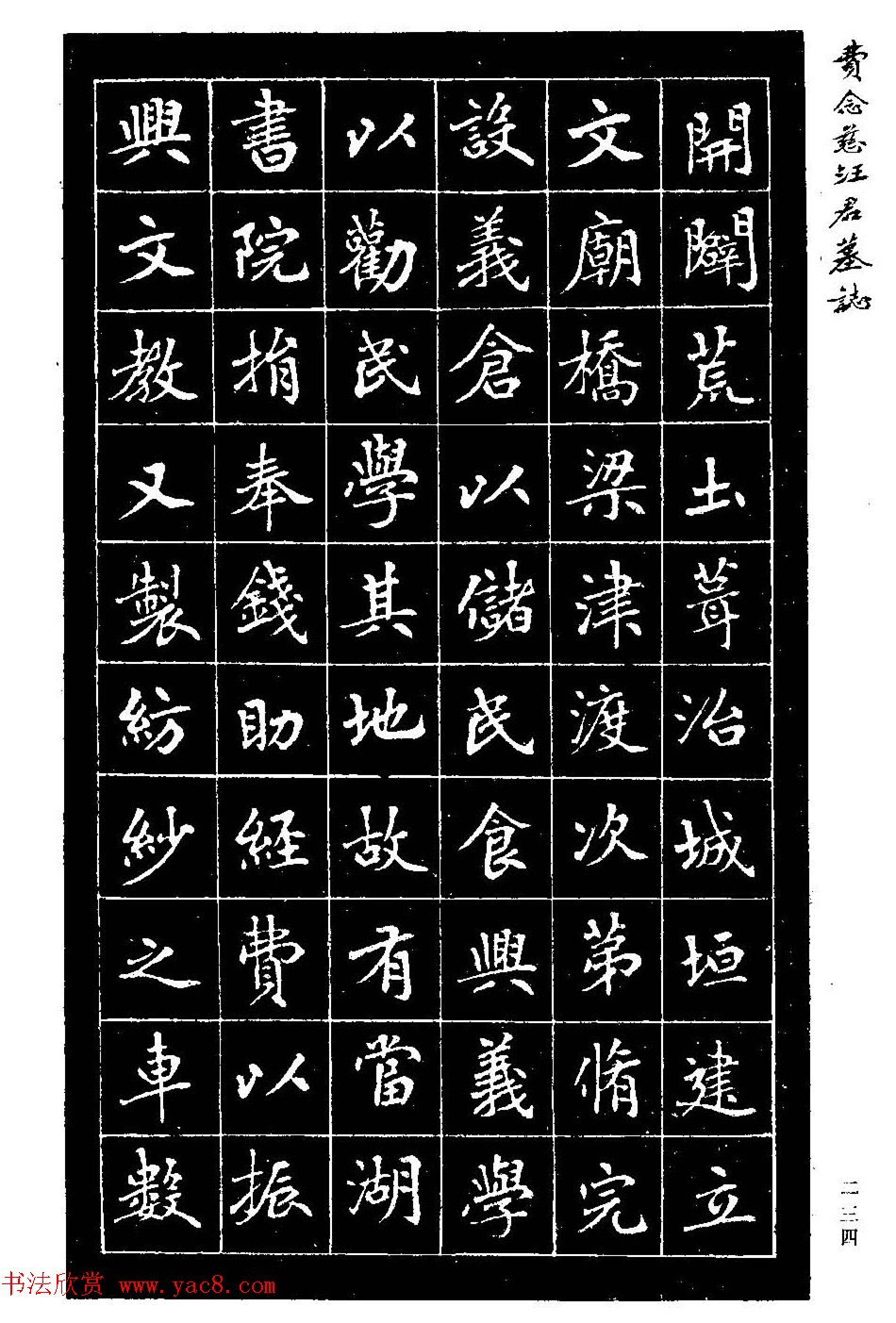 费念慈楷书欣赏《汪君墓志铭》
