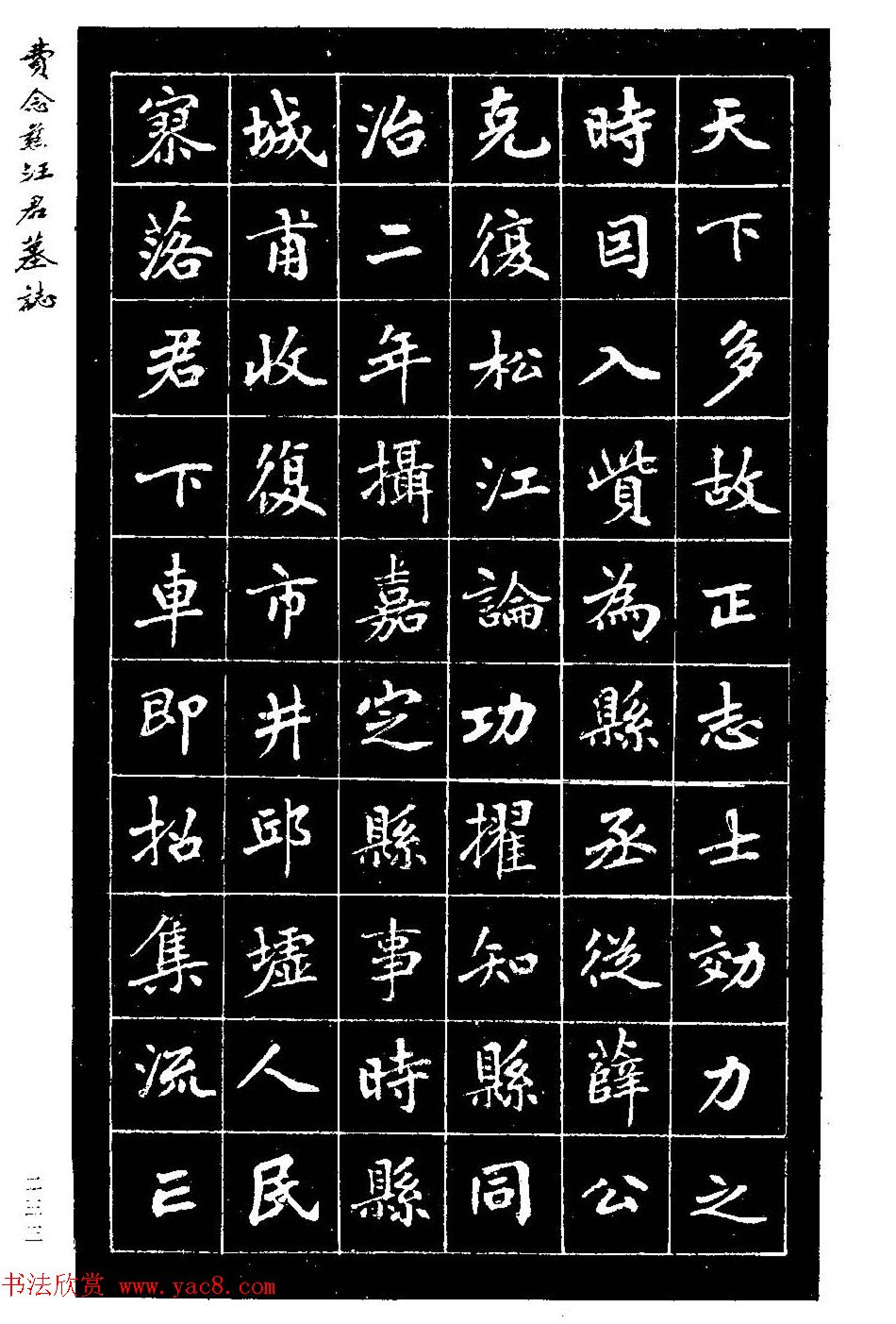 费念慈楷书欣赏《汪君墓志铭》