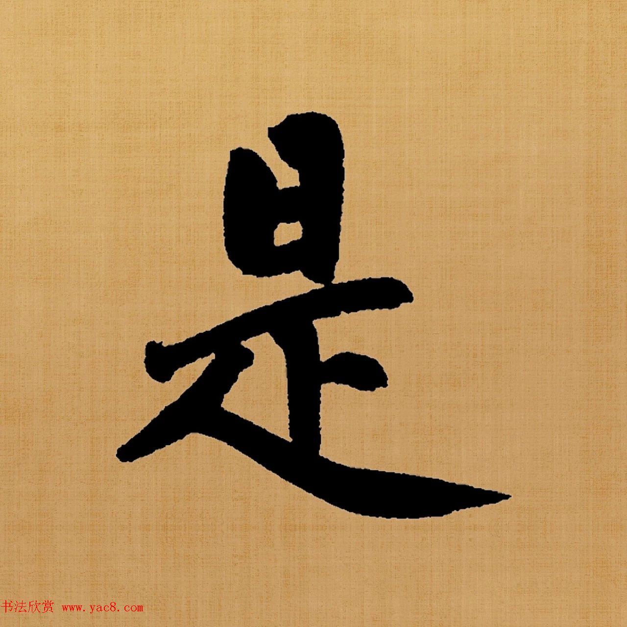 赵孟頫楷书集字《白居易诗句》(2)