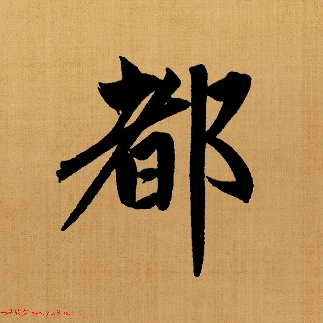 赵孟頫楷书集字白居易诗句