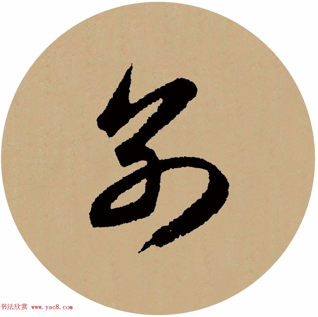 赵孟頫行书集字元曲三首《天净沙·秋》(8)