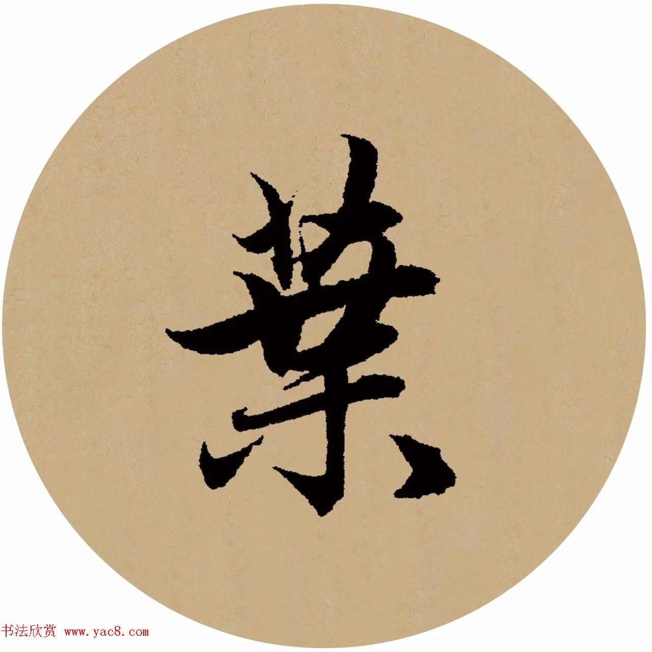 赵孟頫行书集字元曲三首《天净沙·秋》(7)