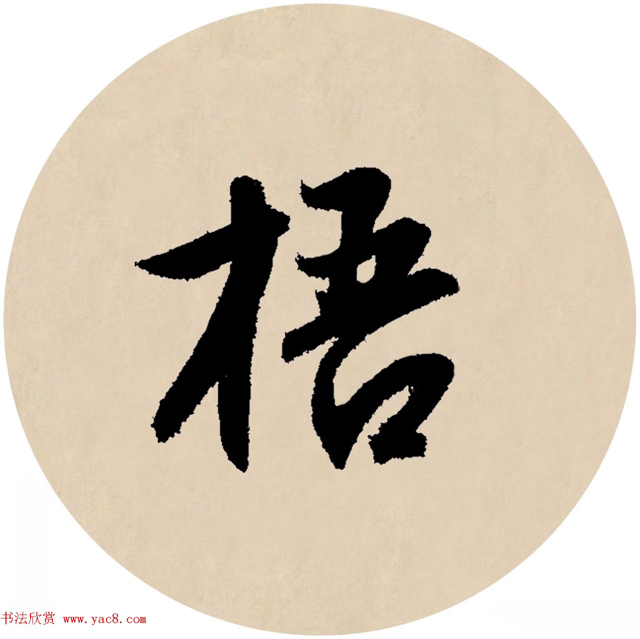 赵孟頫行书集字元曲三首《天净沙·秋》(4)
