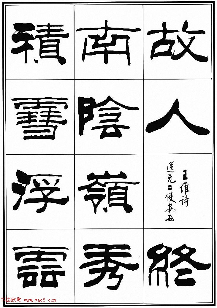 刘炳森隶书古体诗词八首(4)