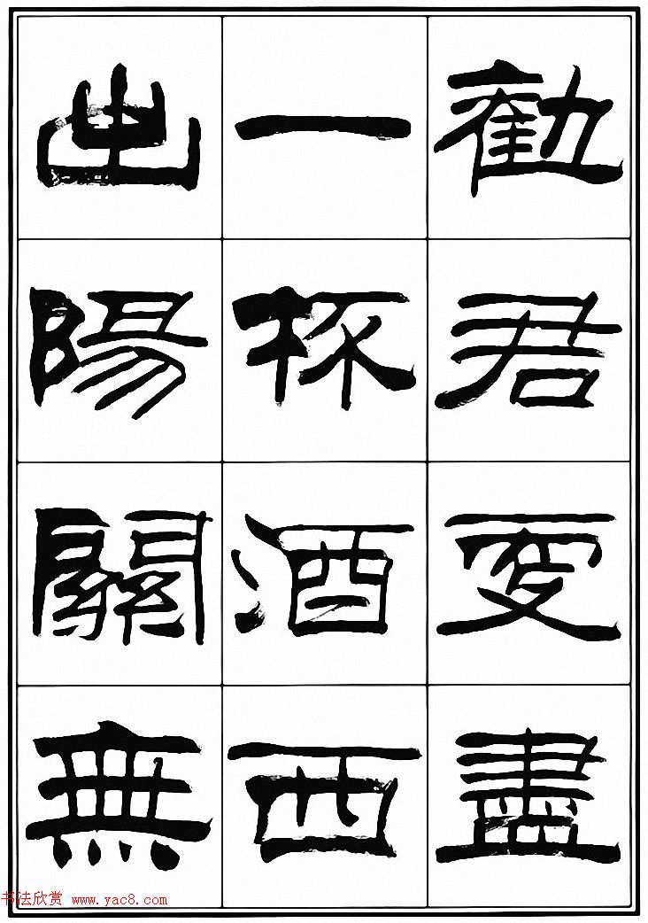 刘炳森隶书古体诗词八首(4)