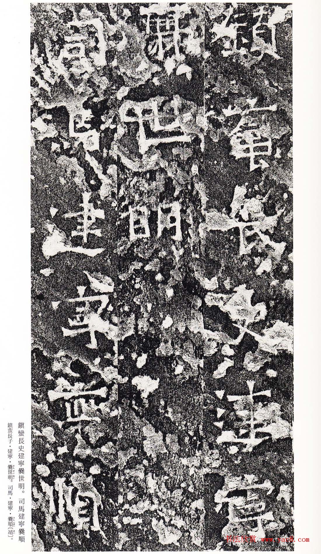 南朝书法拓本《爨龙颜碑》(13)