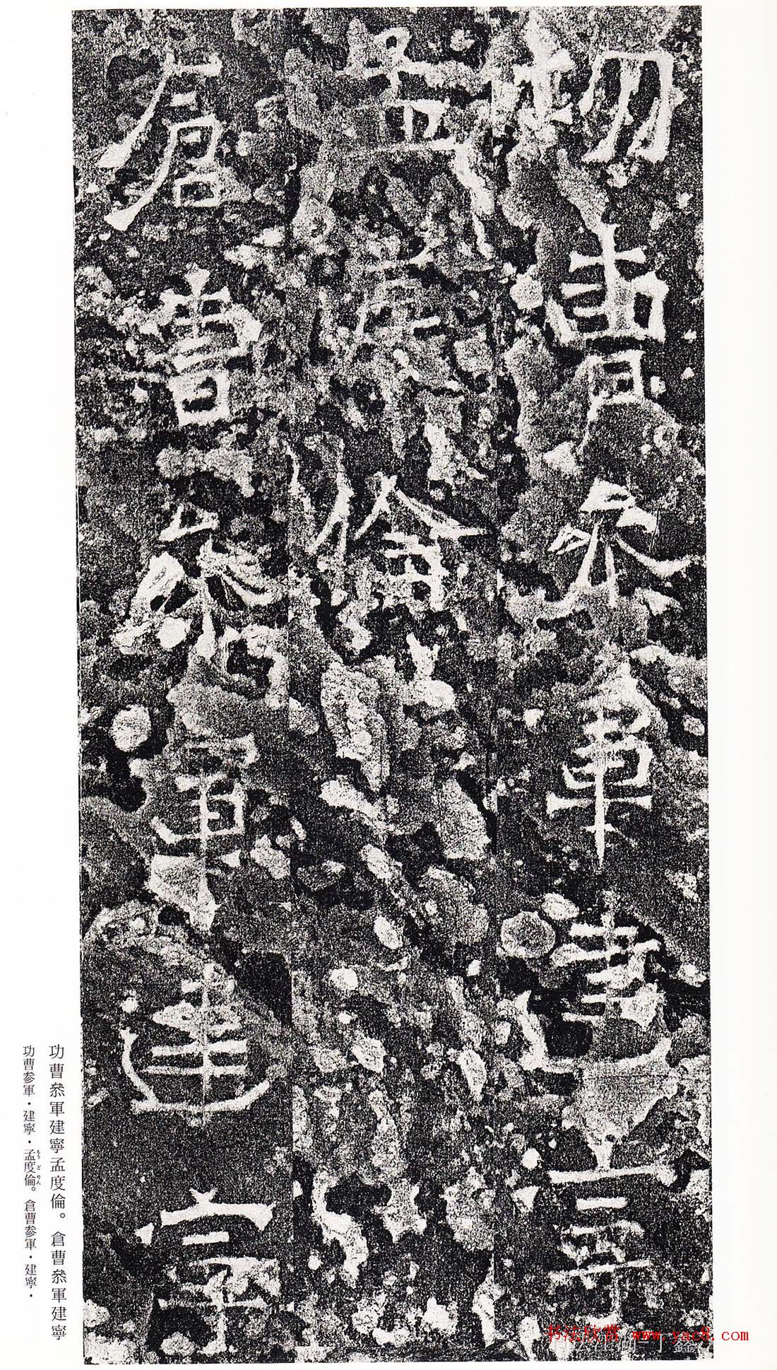 南朝书法拓本《爨龙颜碑》(12)