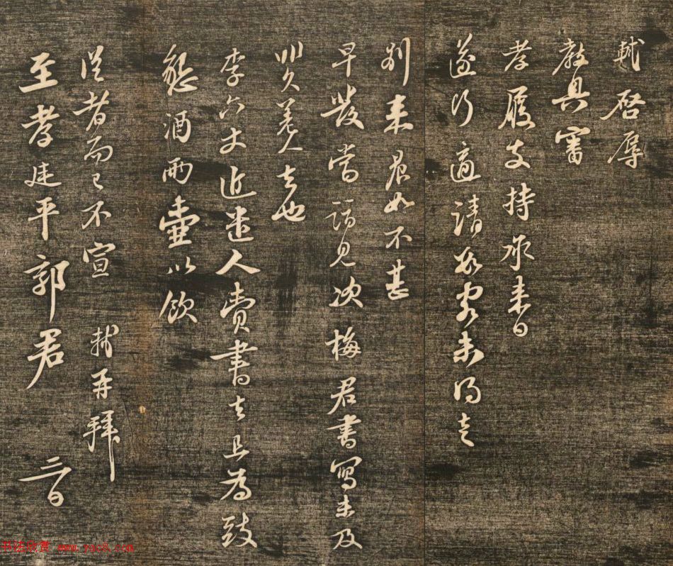 苏东坡书札《致至孝廷平郭君尺牍》
