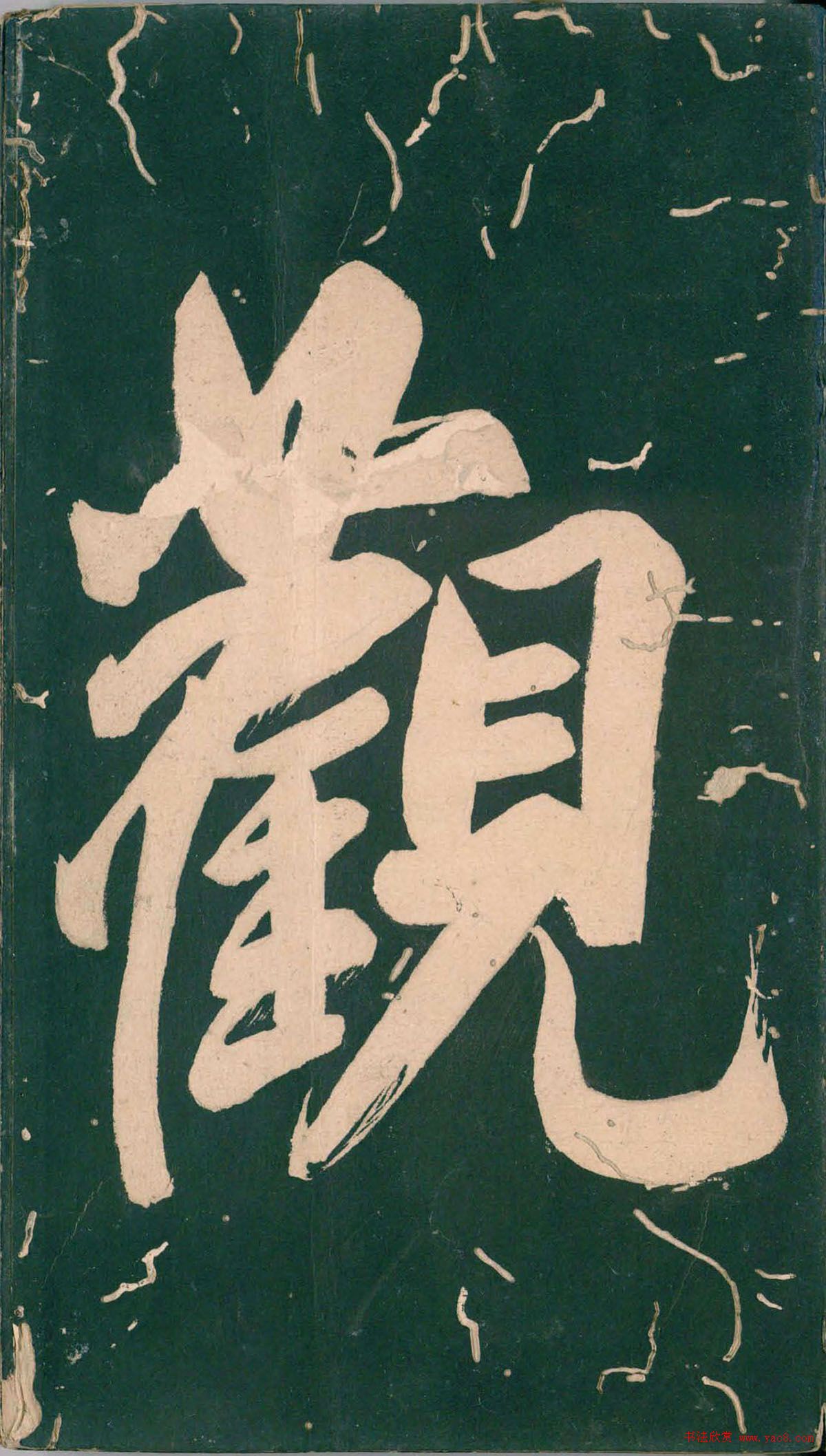 彭汝楠小楷《岸圃大观》明末拓本 彭汝楠小楷《岸圃大观》明末拓本