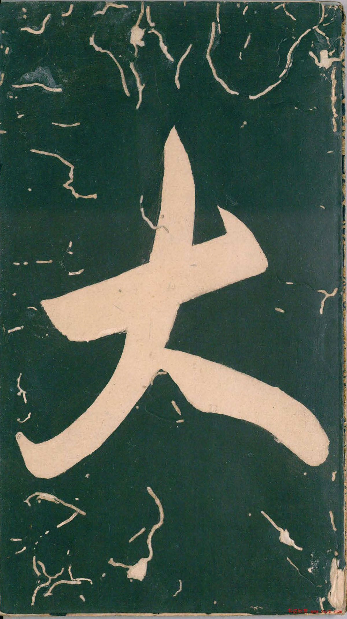 彭汝楠小楷《岸圃大观》明末拓本 彭汝楠小楷《岸圃大观》明末拓本