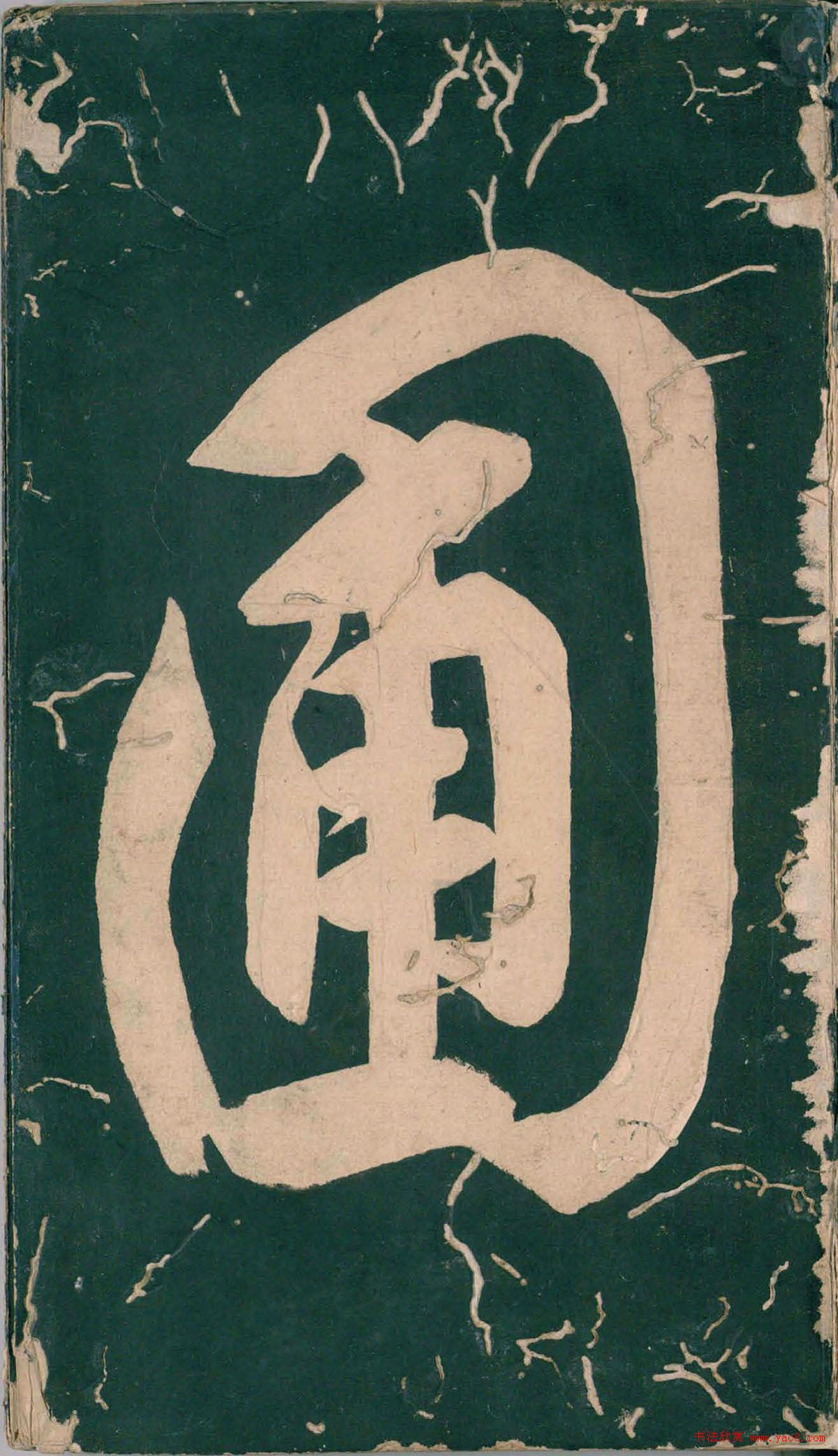 彭汝楠小楷《岸圃大观》明末拓本 彭汝楠小楷《岸圃大观》明末拓本
