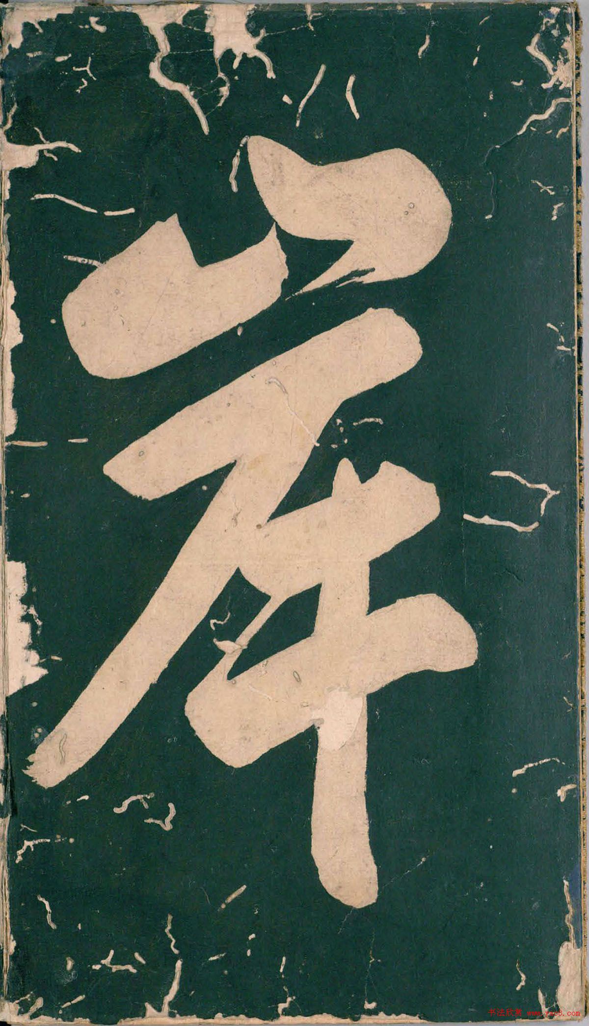 彭汝楠小楷《岸圃大观》明末拓本 彭汝楠小楷《岸圃大观》明末拓本