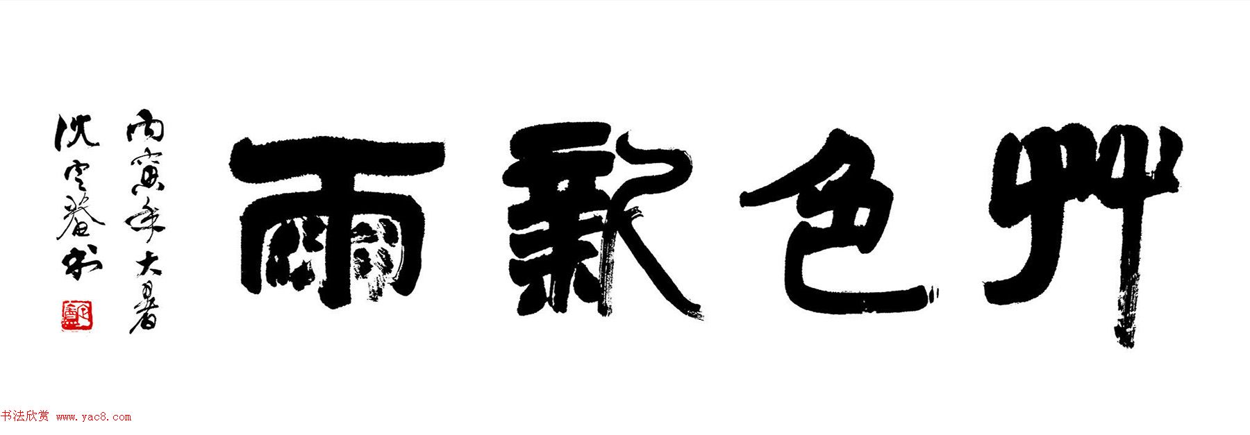 沈定庵隶书作品欣赏 沈定庵隶书作品欣赏
