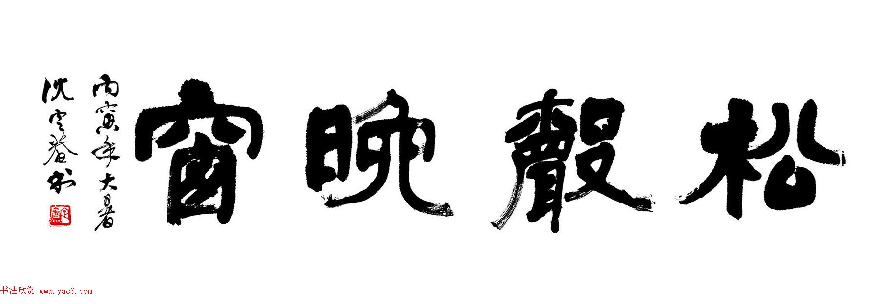沈定庵隶书作品欣赏 沈定庵隶书作品欣赏