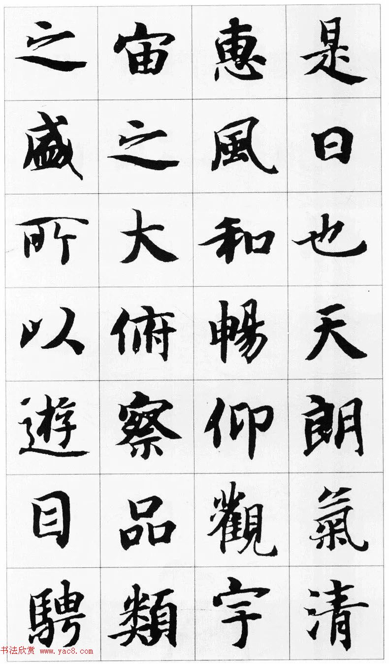 智永楷书集字兰亭序