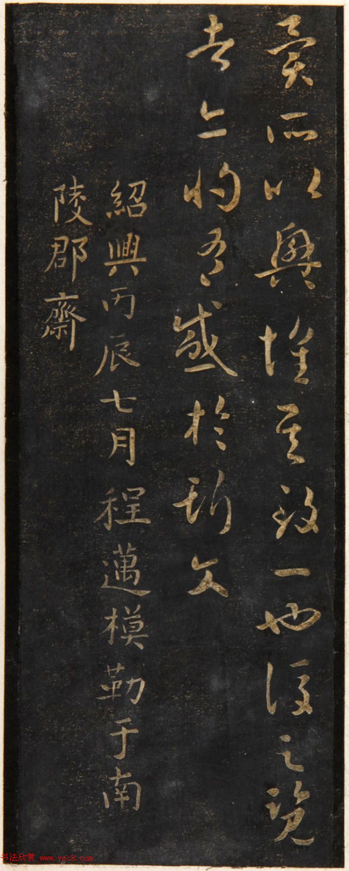 智永草书兰亭序明拓宝鸭斋本3