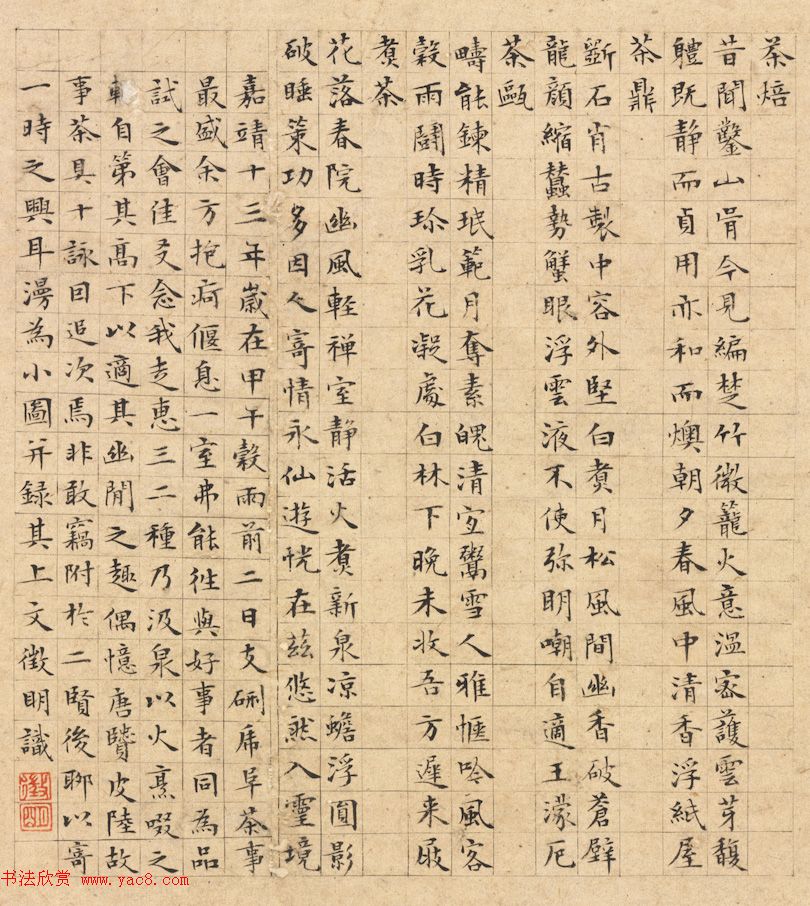 文徵明小楷字画欣赏茶事图2