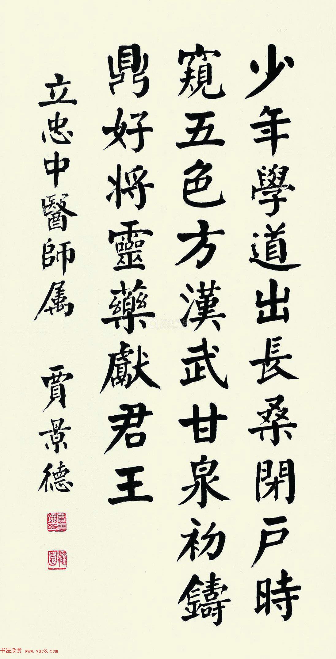 贾景德颜体楷书作品欣赏
