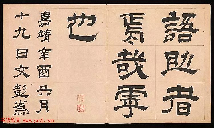 明代文彭64岁隶书千字文