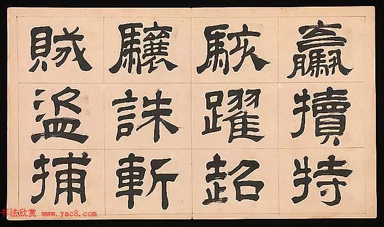 明代文彭64岁隶书千字文