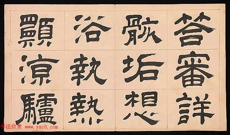 明代文彭64岁隶书千字文