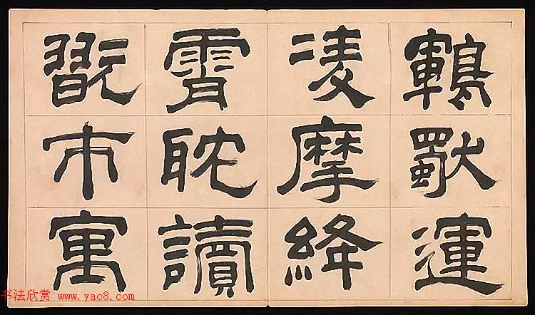 明代文彭64岁隶书千字文