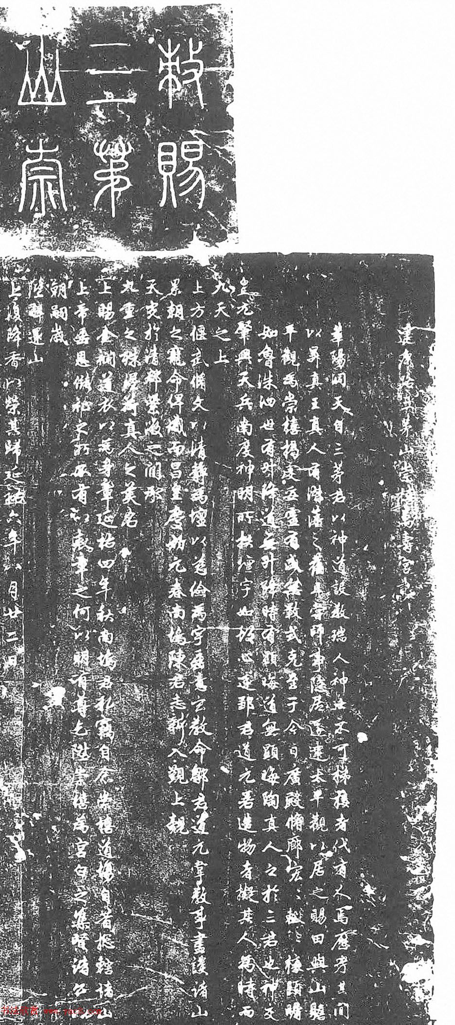 赵孟頫行书《茅山崇禧万寿宫碑并额》