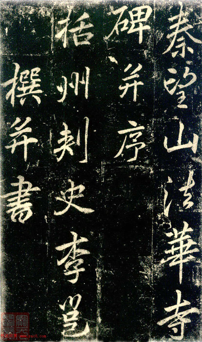 李邕书法《法华寺碑》 李邕书法《法华寺碑》