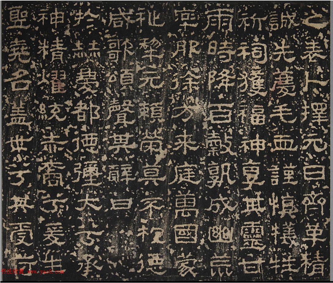 汉隶书《成阳灵台碑》明拓本(附题跋) 汉隶书《成阳灵台碑》明拓本(附题跋)