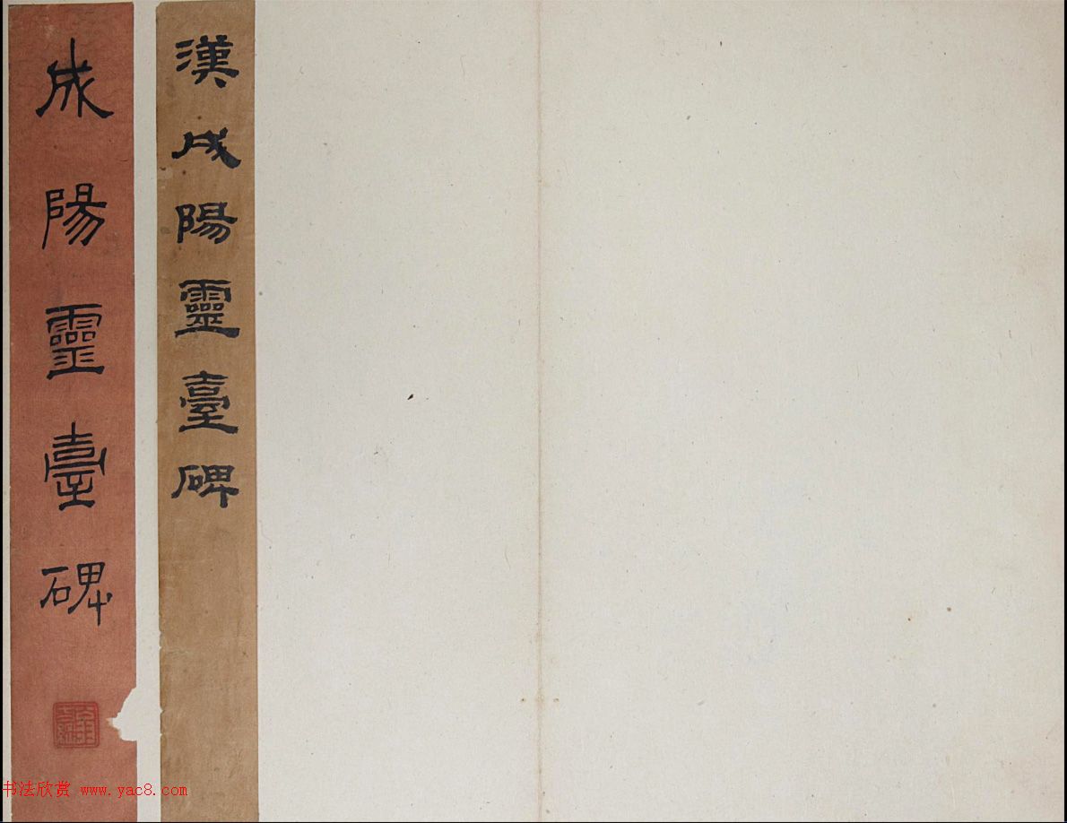 汉隶书《成阳灵台碑》明拓本（附题跋）