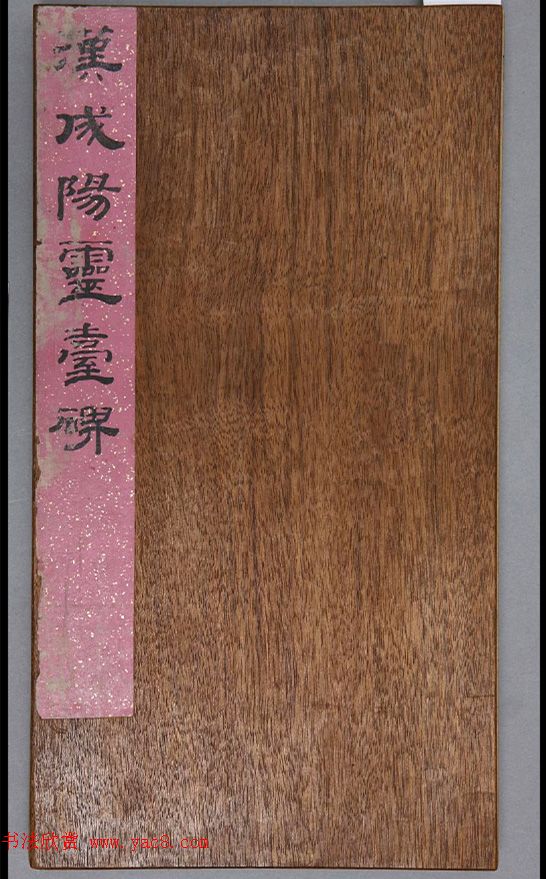 汉隶书《成阳灵台碑》明拓本（附题跋）