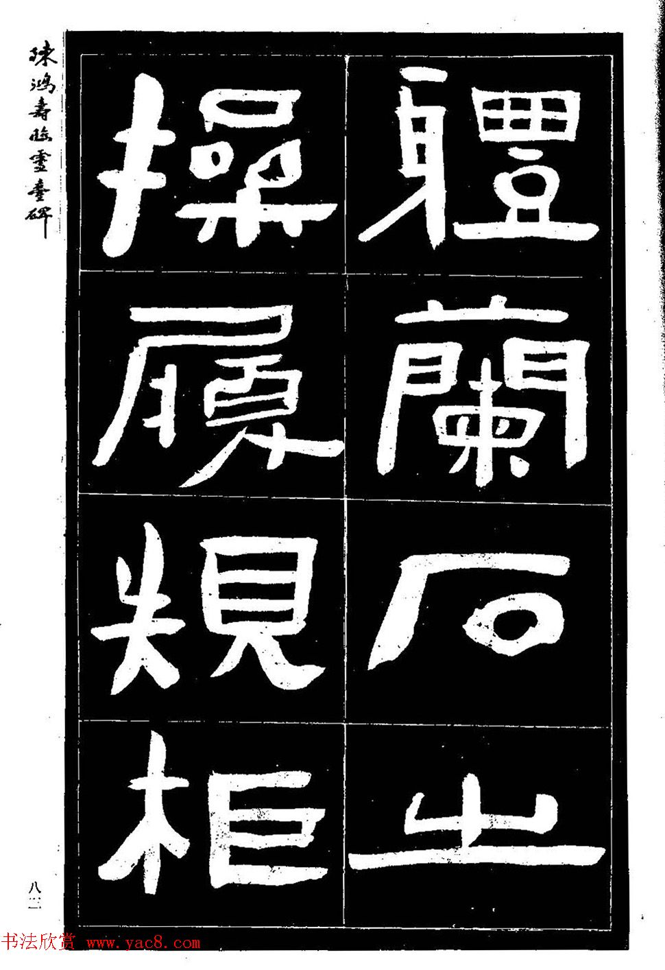 陈鸿寿书法隶书临灵台碑