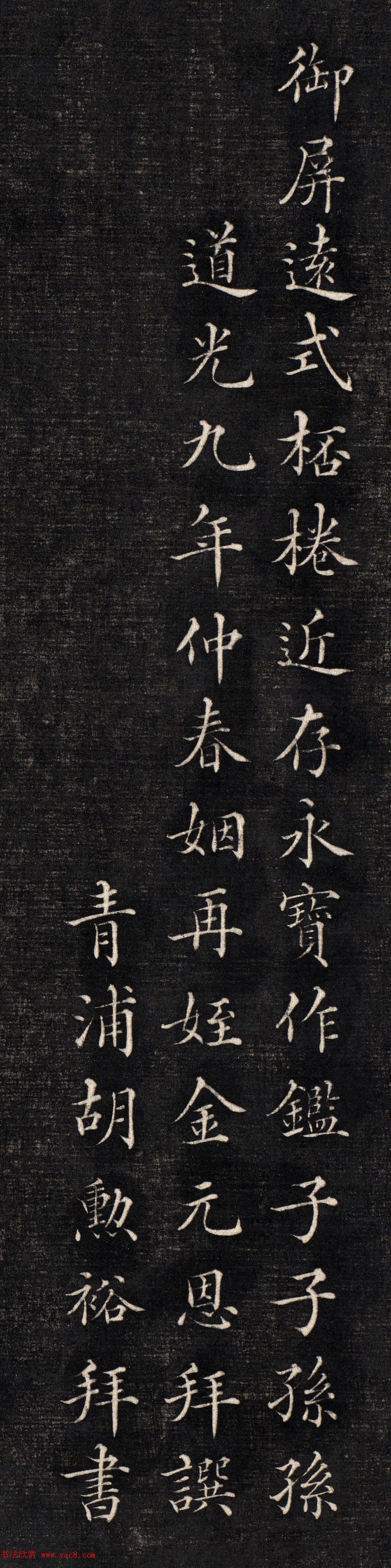 道光九年仲春姻再侄金元恩拜撰,青浦胡勋裕拜书.