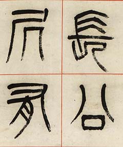 清代杨沂孙篆书六条屏《乐志论》_篆书字帖_书法欣赏 清代杨沂孙篆书六条屏《乐志论》_篆书字帖_书法欣赏
