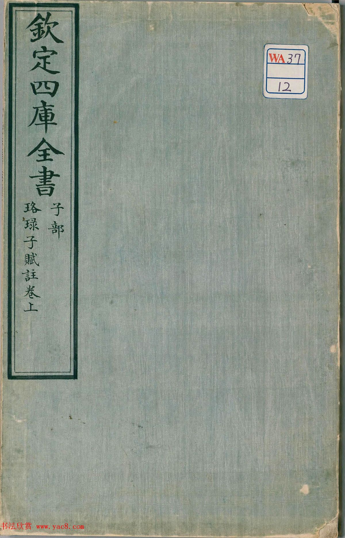 钦定四库全书子部《珞琭子赋注》文澜阁抄本书法图书书法欣赏