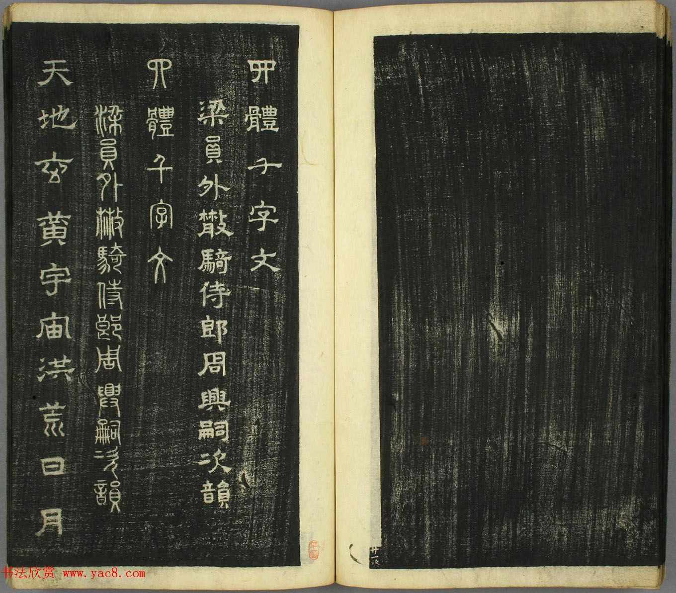 智永真草隶篆四体书千字文（日本藏）