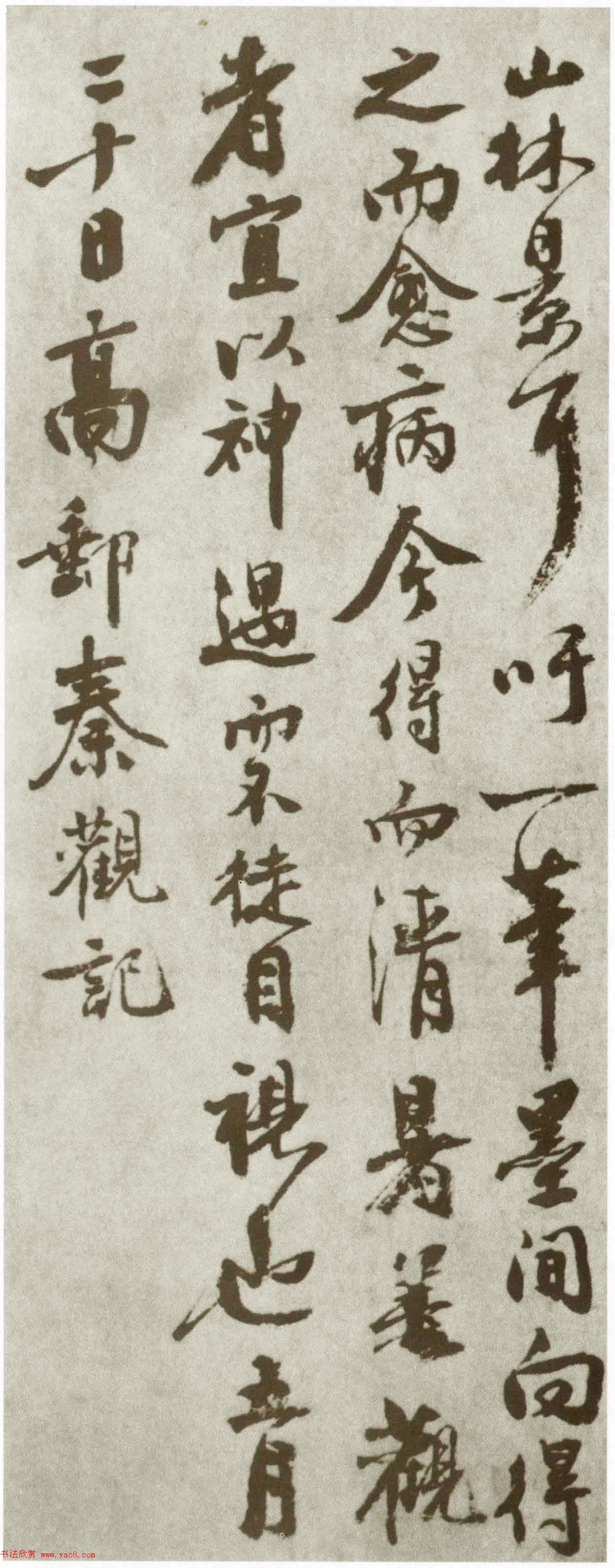 北宋秦少游行书《摩诘辋川图跋》