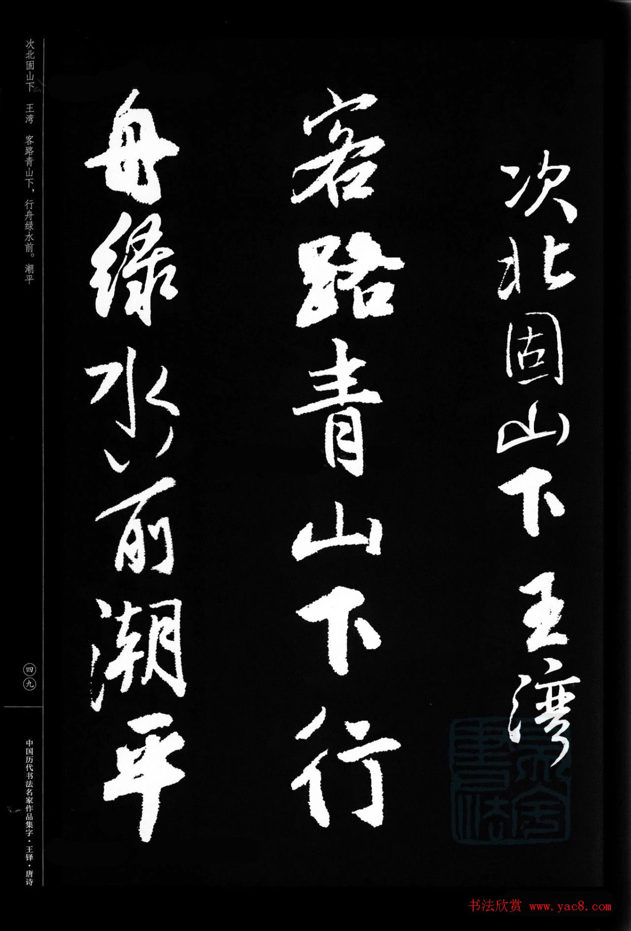 王铎行书集字唐诗31首