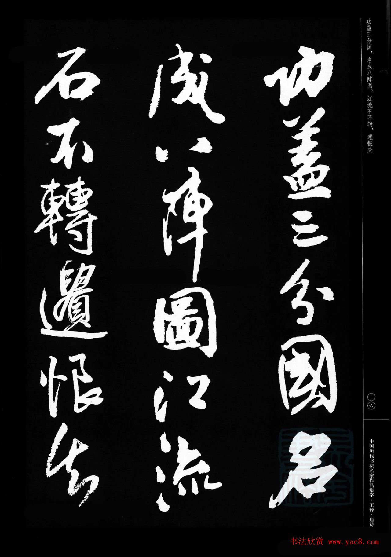 王铎行书集字唐诗31首